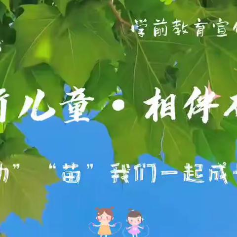 学前教育宣传月“倾听幼儿，相伴成长”——“幼”“苗”我们一起成长-友谊民族幼儿园团团班