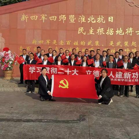 【基层党建规范年】革命热土悟学二十大精神，红色教育赓续党性初心——城头实验学校党支部党性锤炼活动