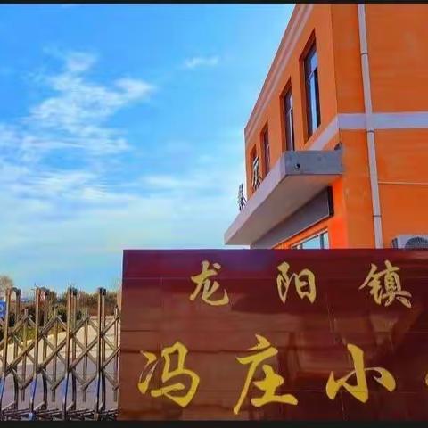 缤纷社团，追梦成长——龙阳镇冯庄小学社团活动掠影