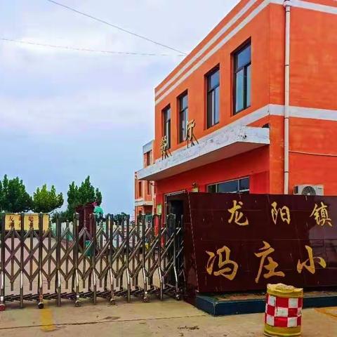 云相见，爱相连——龙阳镇冯庄小学“云家访”活动