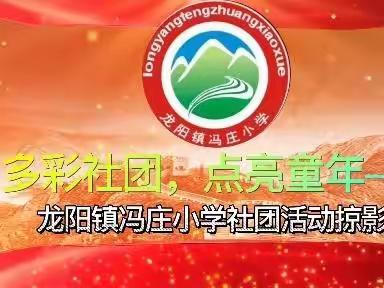 多彩社团，点亮童年——龙阳镇冯庄小学社团活动掠影