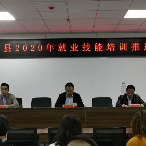 宝丰县人社局组织召开2020年就业技能培训推进会