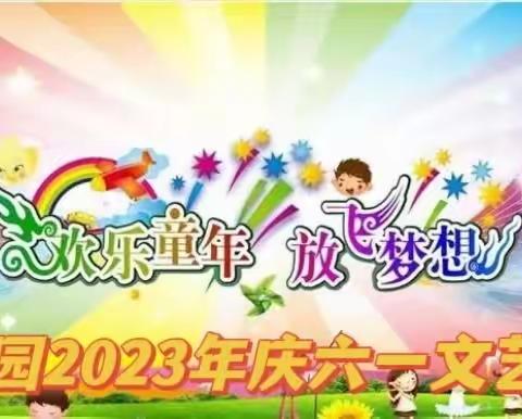 【快乐童年、放飞梦想】——东岗幼儿园2023年庆祝六一国际儿童节文艺汇演