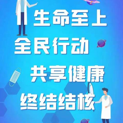 [科普]世界结核病防治日