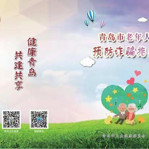 【打击整治养老诈骗专项行动】青岛市老年人预防诈骗指南——假冒“身份”术