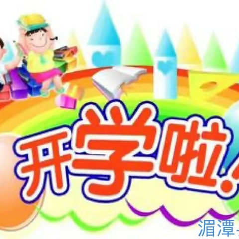 满天星幼儿园开学通知及温馨提示