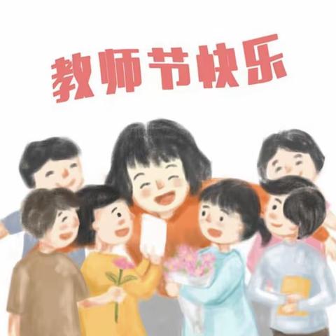 “小小祝福心  浓浓师生情”东平县实验幼儿园瑞星分园教师节活动纪实