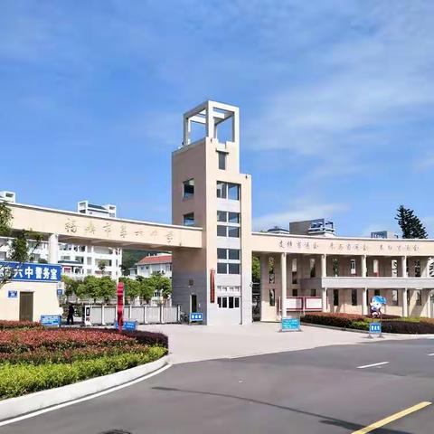 福鼎六中“省级义务教育教改示范性建设校”中期评估