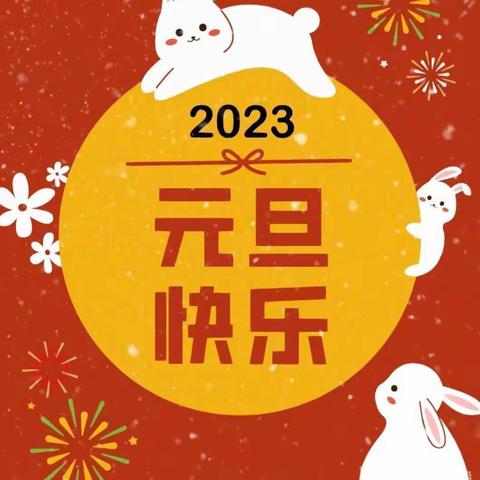 “幸福迎元旦  童心庆新年”——平顶山市卫东区东湖学校庆元旦主题活动