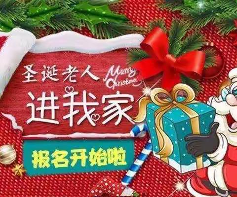 德艺馨&启迪国际幼儿园2019届“圣诞老人🎅进我家”活动开始报名啦！