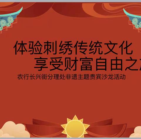 潞州长兴街分理处开展“品味刺绣传统文化，享受财富自由之旅”贵宾沙龙活动