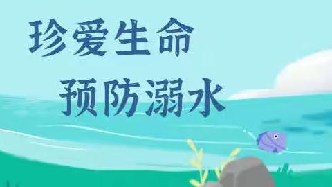 “1530”安全教育系列｜防溺水