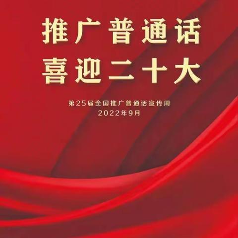 鄯善县吐峪沟乡火焰山学校“喜迎      二十大推广普通话”活动