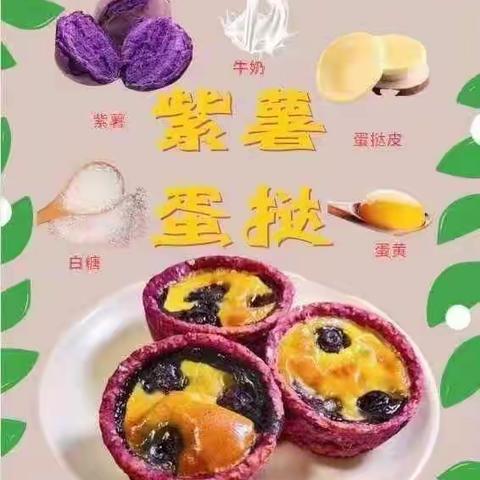 澄云幼儿园枇杷班食育课程紫薯蛋挞