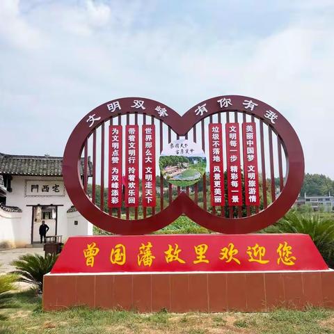 第12期《行走的课堂》——曾国藩故居之行