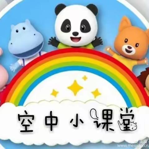 科区二幼中二班空中小课堂精彩不间断