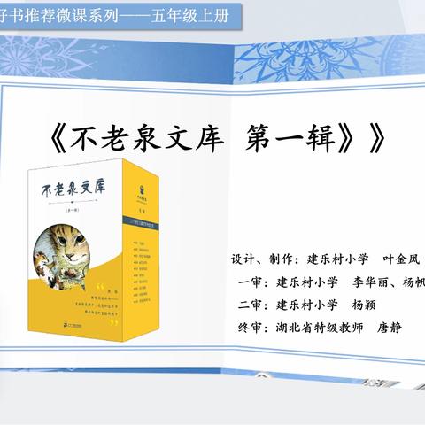 【童心•悦读】第二十九期（五年级）不老的儿童文学经典——《不老泉文库第一辑》