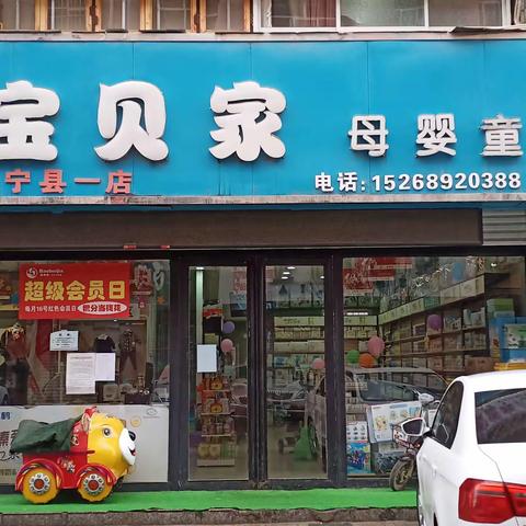 宝贝家宁县店2月28日恢复营业了