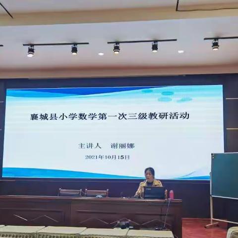 落实教材研说，助推“双减”政策——襄城县小学数学第一次三级教研活动