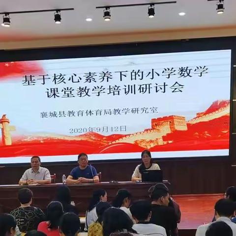 不忘初心育桃李  砥砺前行创新高-----记核心素养下的小学数学课堂教材培训会