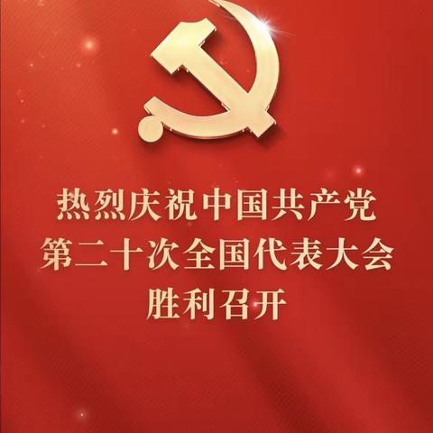 陕西石油普教中心咸阳长庆子弟学校全体师生观看中国共产党第二十次全国代表大会开幕会