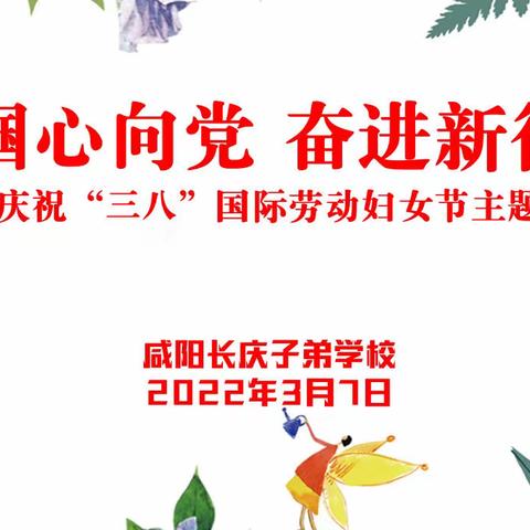 巾帼心向党，奋进新征程——咸阳长庆子弟学校开展庆祝“三八”国际劳动妇女节主题活动