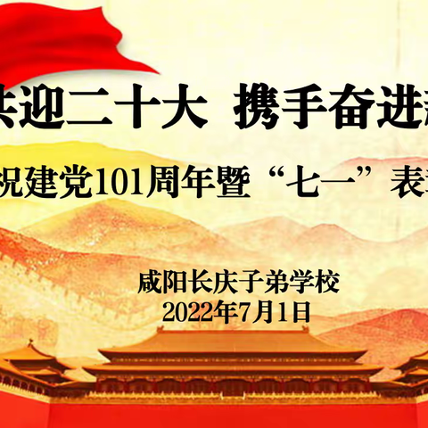 同心共迎二十大 携手奋进新征程 ——咸阳长庆子弟学校召开庆祝建党101周年暨“七一”表彰大会