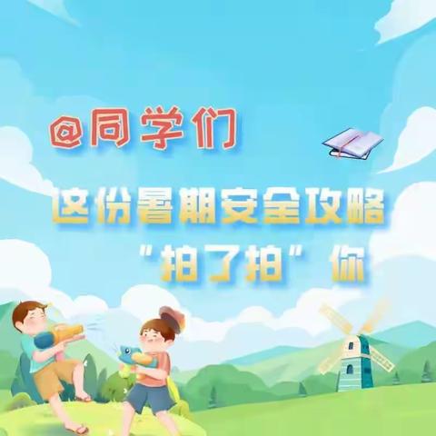 咸阳长庆子弟学校 | @家长们 同学们  这份暑假安全攻略“拍了拍”你