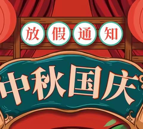 2023年中秋、国庆放假通知及温馨提示------鄱阳县第四中学