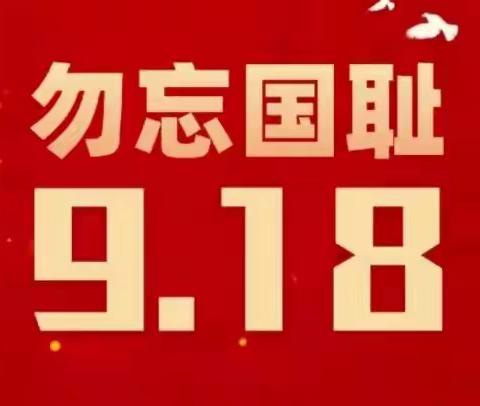 “勿忘九一八     吾辈当自强”——陕西石油普教中心咸阳长庆子弟学校纪念“九一八”主题活动