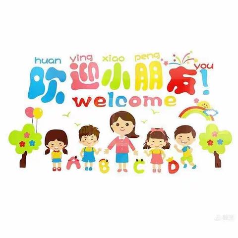 田园幼儿园开始招生啦 🎉