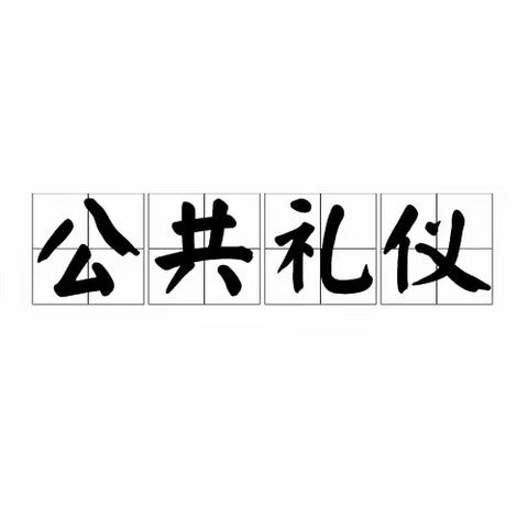 洪都村镇银行公共礼仪知识小分享