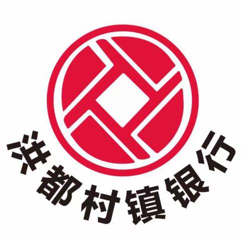 洪都村镇银行南段支行2018年🏦助农、扶农贷款在进行👍👍👍👍