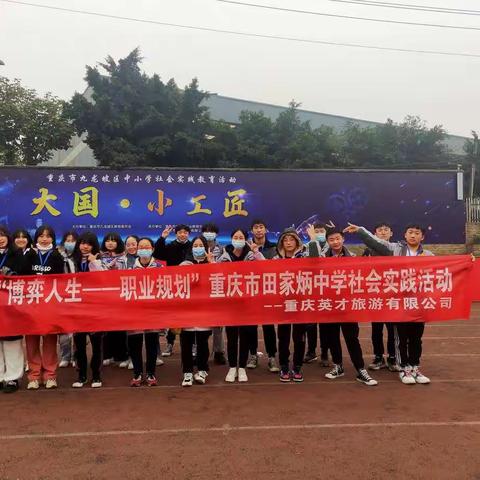 九龙坡田家炳中学“八年级七班”☞“博弈人生 —职业规划”之社会实践活动