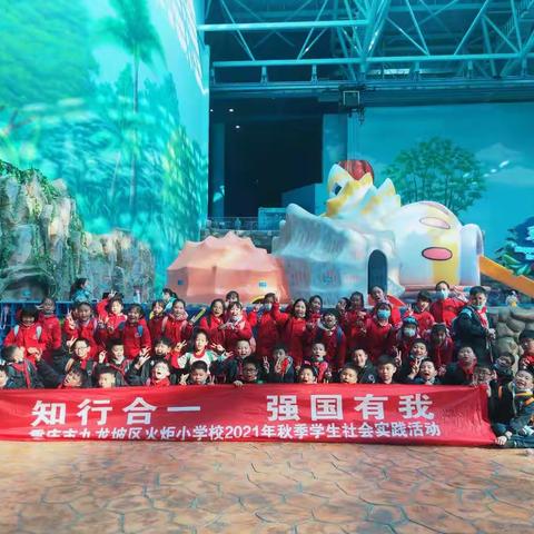 火炬小学“—知行合一强国有我—”之秋季社会实践活动