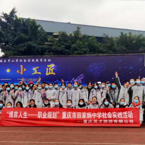 九龙坡田家炳中学七年级八班☞“博弈人生 —职业规划”之社会实践活动