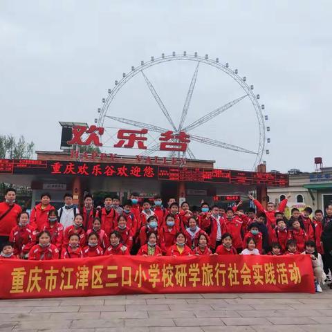 江津区三口小学六年级三班之欢乐谷研学行