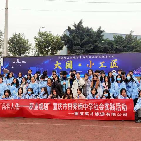 九龙坡田家炳中学“高二年级”☞“博弈人生 —职业规划”之社会实践活动