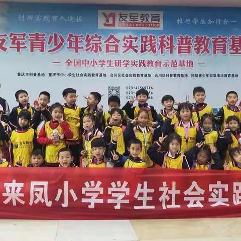 璧山来凤小学春季研学旅行