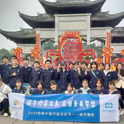 重庆两江新区华师中旭学校七年级一班园博园“探寻桥梁之美，启迪未来梦想”研学行