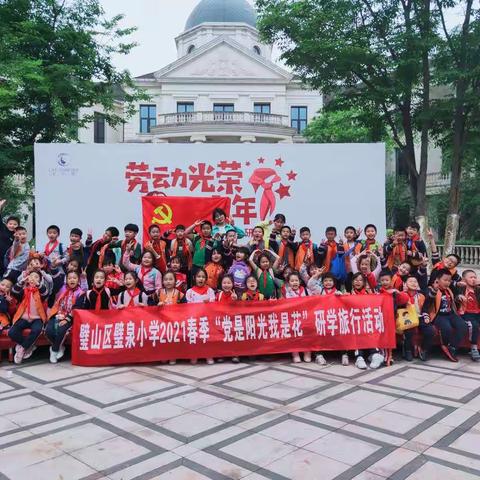 璧山碧泉小学二年级一班☞“党是阳光我是花”之童趣圈研学行