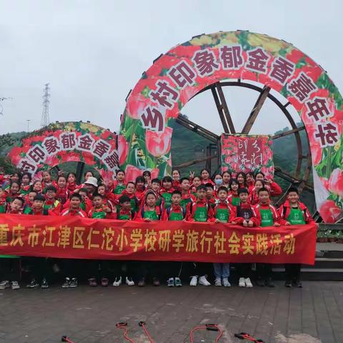 江津区仁沱小学六年级一班—“美丽乡村印象”研学