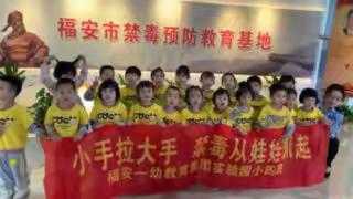 小手拉大手 禁毒从娃娃抓起——走进福安市毒品预防教育基地