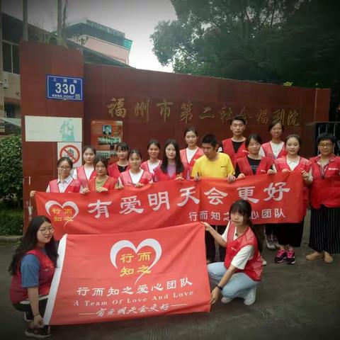 行而知之| 走进福州市第二社会福利院