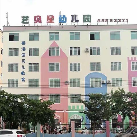 艺贝星幼儿园2021年秋季学期招生简章