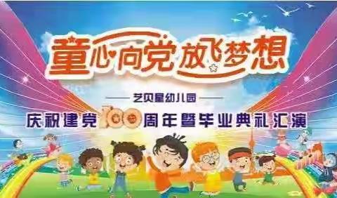 艺贝星幼儿园2021届“童心向党、放飞梦想”庆祝建党100周年暨毕业典礼汇演