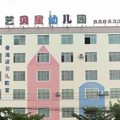 黄流镇艺贝星幼儿园2022年秋季招生简章