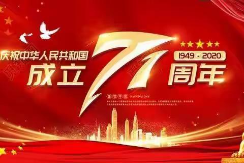 童心爱国，举国同庆