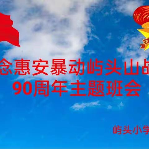 “追寻红色记忆，传承革命精神” ——纪念惠安暴动屿头山战斗90周年活动