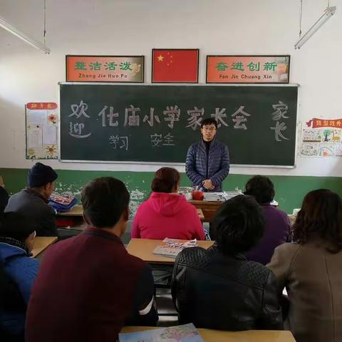 铁峪铺镇化庙小学召开冬季安全家长会